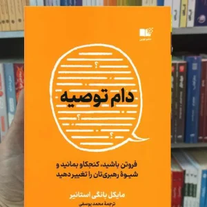 دام توصیه بانگی استایلر نشرنوین