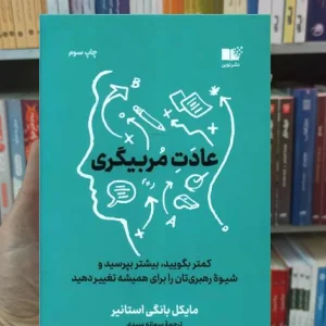 عادت مربی گری استانیر نشرنوین