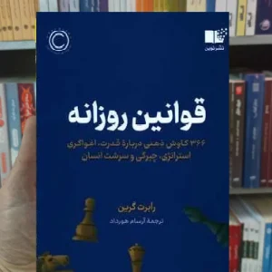 قوانین روزانه گرین نشرنوین