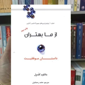 از ما بهتران گلدول نشرنوین