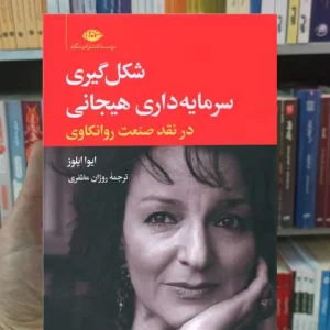 شکل گیری سرمایه داری هیجانی ایلوز نگاه