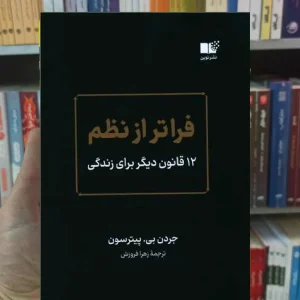 فراتر از نظم بی.پیترسون نشرنوین