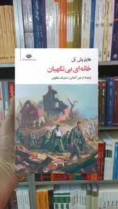 خانه ای بی نگهبان هاینریش بل نگاه