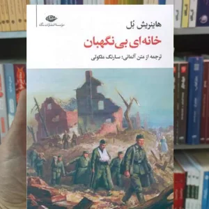 خانه ای بی نگهبان هاینریش بل نگاه