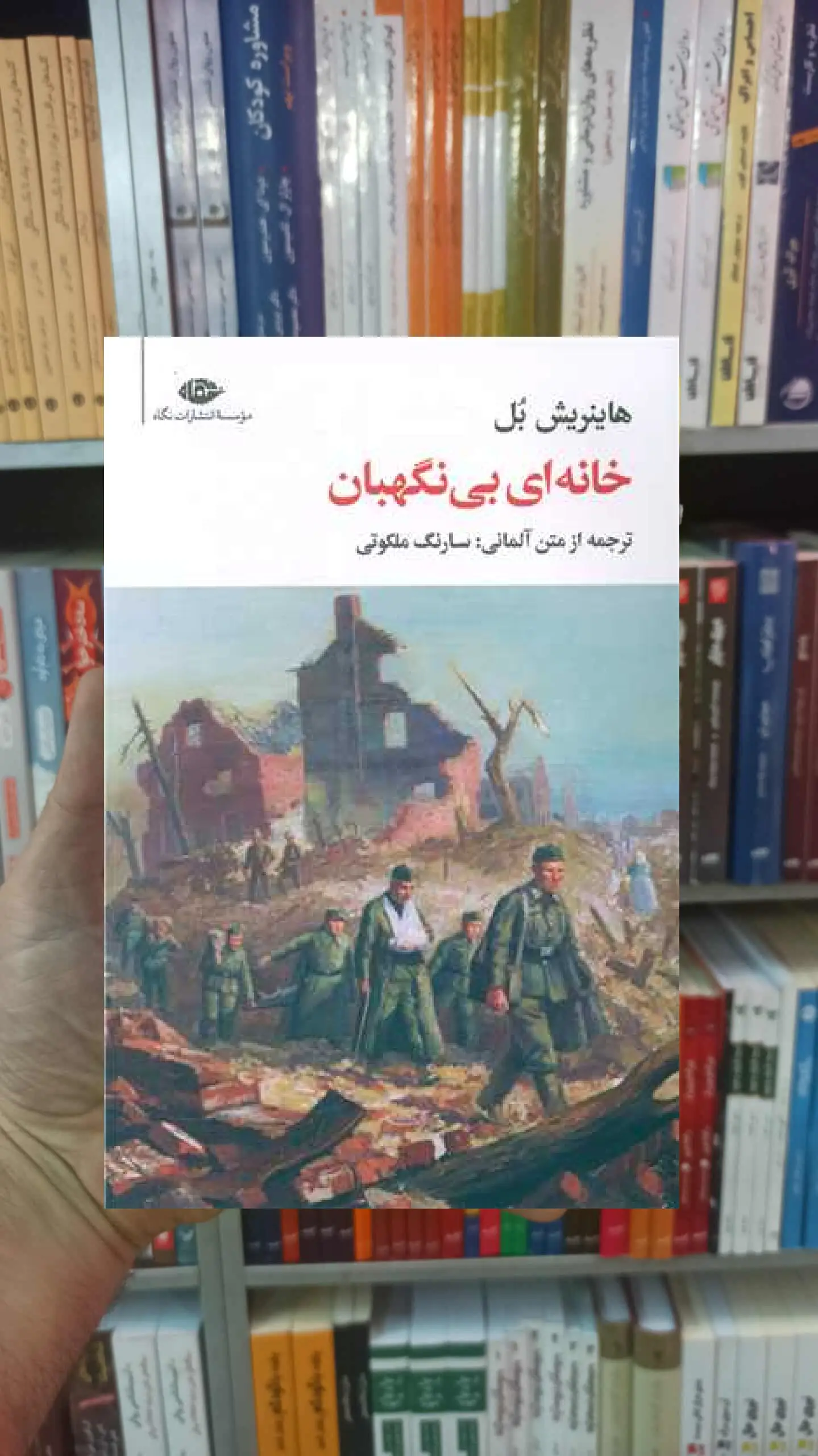 خانه ای بی نگهبان هاینریش بل نگاه