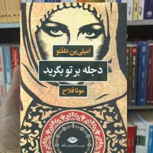 دجله بر تو بگرید امیلی ین ملفتو نگاه