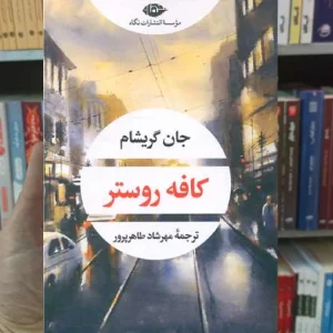 کافه روستر گریشام نگاه