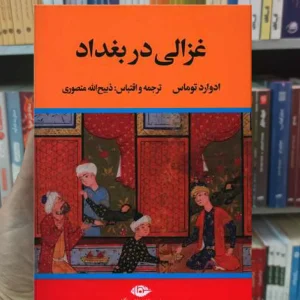 غزالی در بغداد توماس نگاه