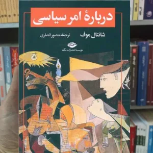 درباره امر سیاسی موف نگاه
