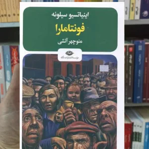 فونتامارا سیلونه نگاه