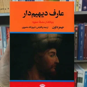 عارف دیهیم دار 2 جلدی داون نگاه