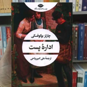 اداره پست بوکوفسکی نگاه