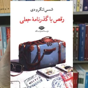 رقص با گذرنامه جعلی لنگرودی نگاه