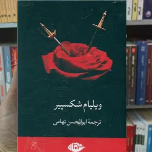 مجموعه ویلیام شکسپیر با قاب نگاه