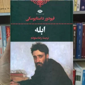 ابله داستایوسکی نگاه
