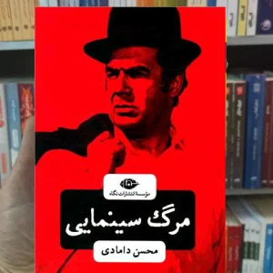 مرگ سینمایی دامادی نگاه