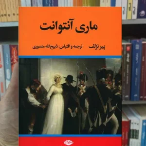 ماری آنتوانت نزلف نگاه