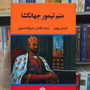 منم تیمور جهانگشا بریون نگاه