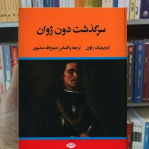 سرگذشت دون ژوان راون نگاه