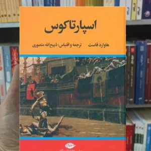 اسپارتاکوس فاست نگاه