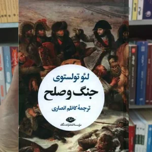 جنگ و صلح 2 جلدی تولستوی نگاه