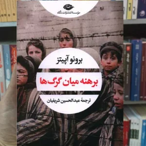 برهنه میان گرگ ها آپتیز نگاه