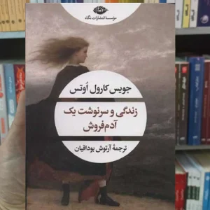 زندگی و سرنوشت یک آدم فروش نگاه