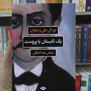 یک تابستان با پروست مکی نگاه