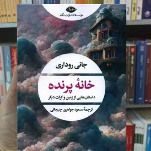 خانه پرنده روداری نگاه