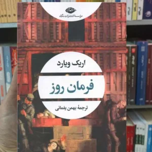 فرمان روز ویارد نگاه