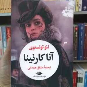 آنا کارنینا 2 جلدی تولستوی نگاه