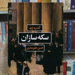 سکه سازان ژید نگاه