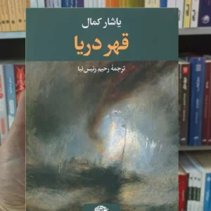 قهر دریا یاشار کمال نگاه