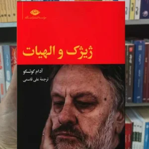 ژیژک و الهیات کوتسکو نگاه