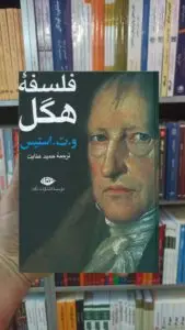 فلسفه هگل استیس نگاه