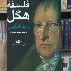 فلسفه هگل استیس نگاه