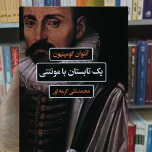 یک تابستان با مونتنی کومپنیون نگاه