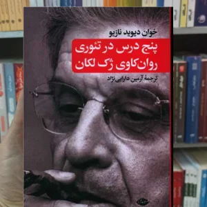 پنج درس در تئوری روان کاوی ژک لکان نگاه