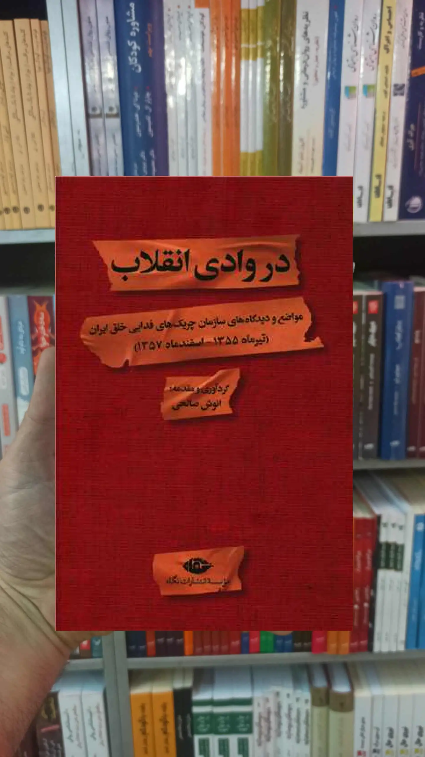 در وادی انقلاب صالحی نگاه