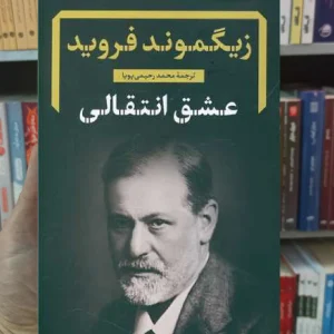 عشق انتقالی فروید نگاه