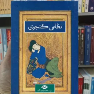 کلیات نظامی گنجوی 2 جلدی نگاه