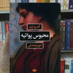 محبوس پواتیه آندره ژید نگاه