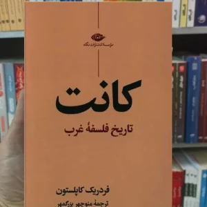 کانت کاپلستون نگاه