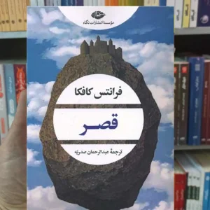 قصر کافکا نگاه