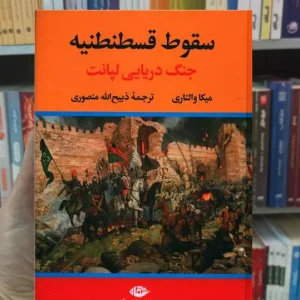سقوط قسطنطنیه والتاری نگاه