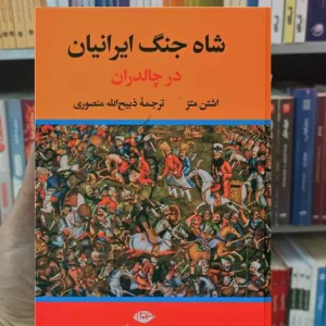 شاه جنگ ایرانیان در چالدران منصوری نگاه