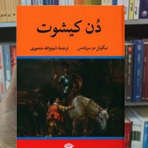 دن کیشوت سروانتس نگاه