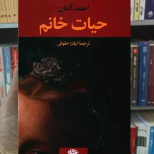 حیات خانوم آلتان نگاه