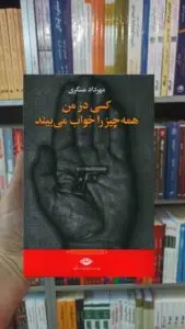 کسی در من همه چیز را خواب می بیند عسگری نگاه