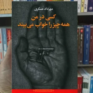 کسی در من همه چیز را خواب می بیند عسگری نگاه